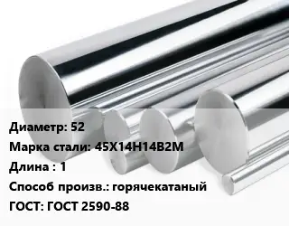 Круг нержавеющий 52 Сталь: 45Х14Н14В2М L=1 горячекатаный ГОСТ: ГОСТ 2590-88
